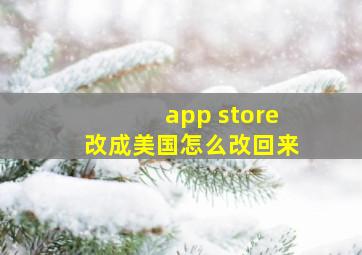 app store改成美国怎么改回来